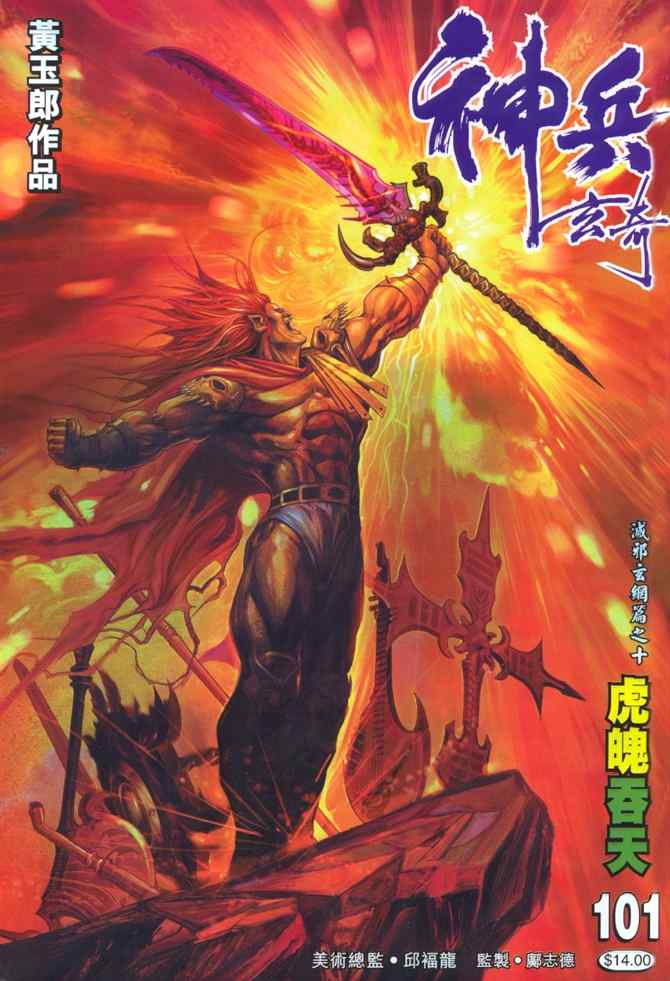 🍱神兵玄奇Ⅰ 第101话 第1页