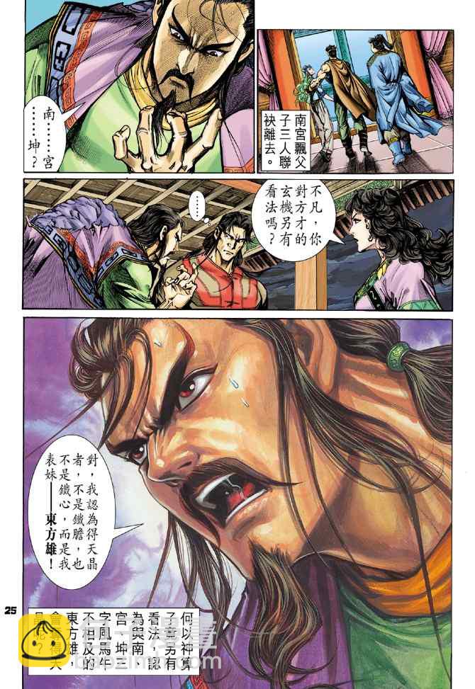 🍱神兵玄奇Ⅰ 第113话 第25页