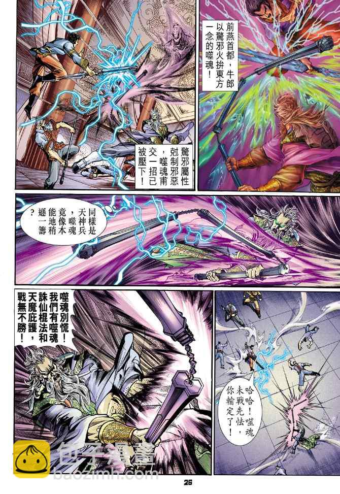 🍱神兵玄奇Ⅰ 第113话 第26页