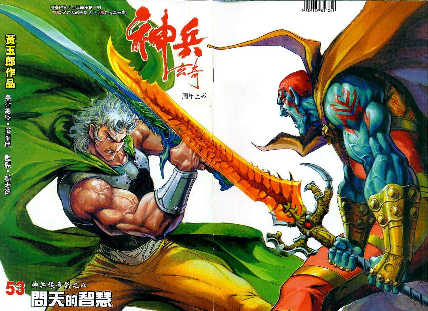 🍱神兵玄奇Ⅰ 第53话 第1页