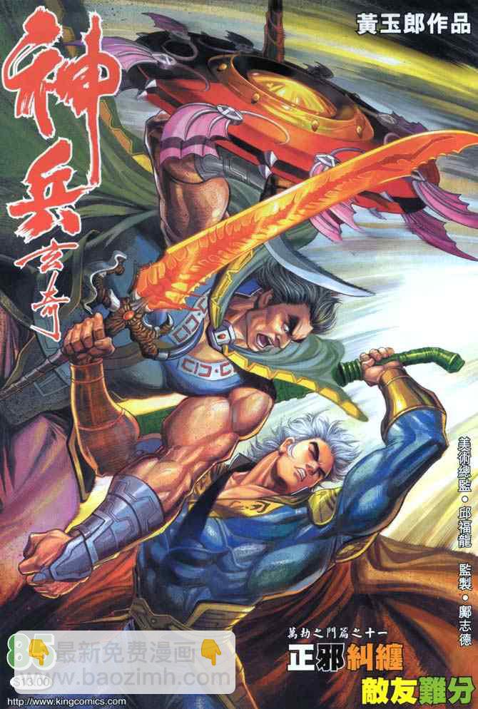 🍱神兵玄奇Ⅰ 第85话 第39页