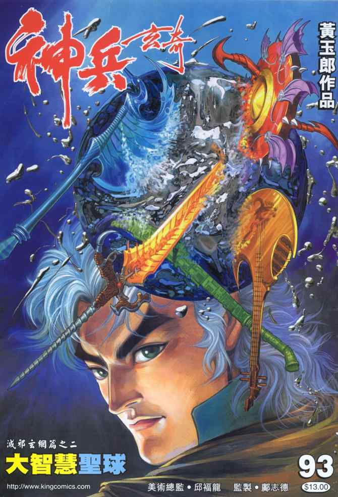 🍱神兵玄奇Ⅰ 第93话 第1页