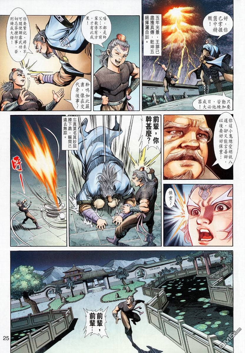 🍱神兵玄奇外传 第13回 第23页
