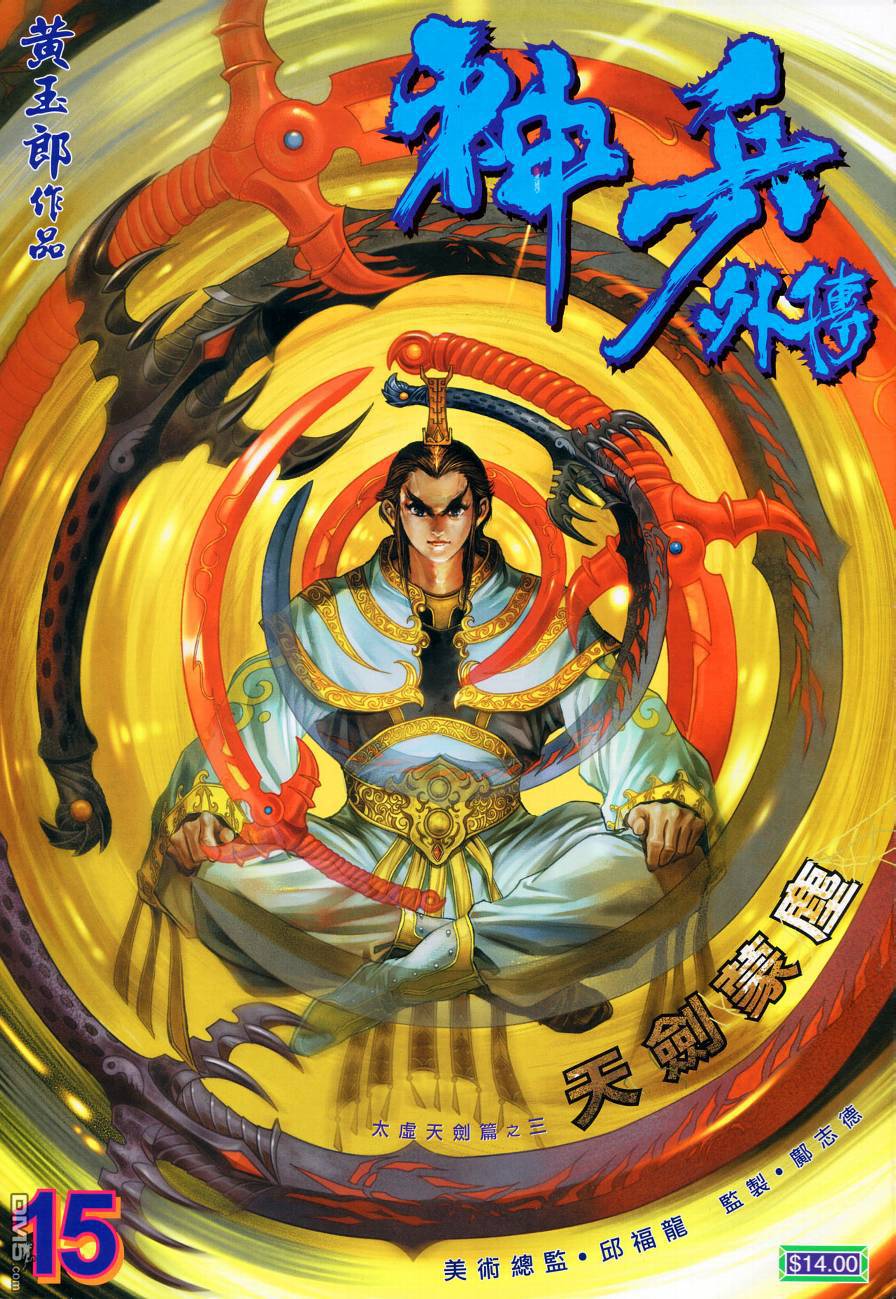 🍱神兵玄奇外传 第15回 第1页