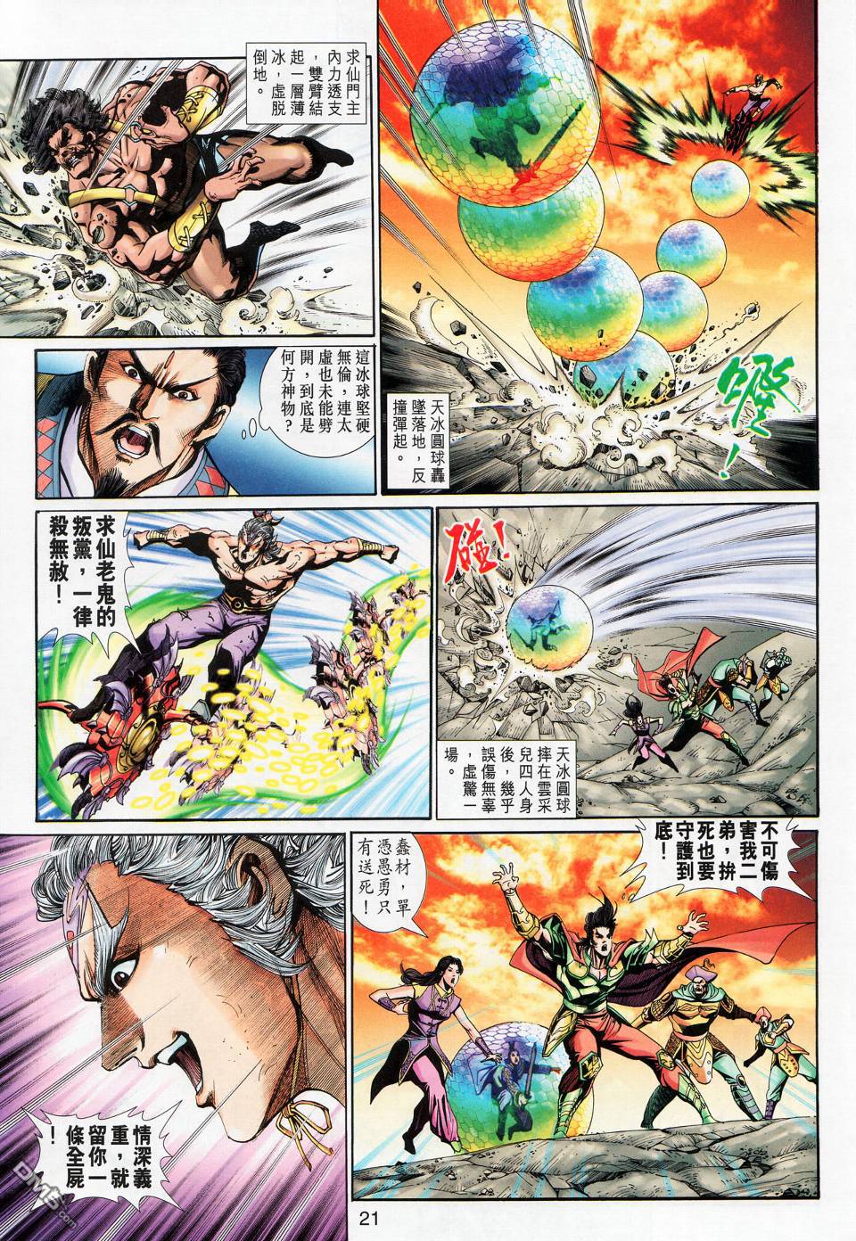 🍱神兵玄奇外传 第17回 第21页