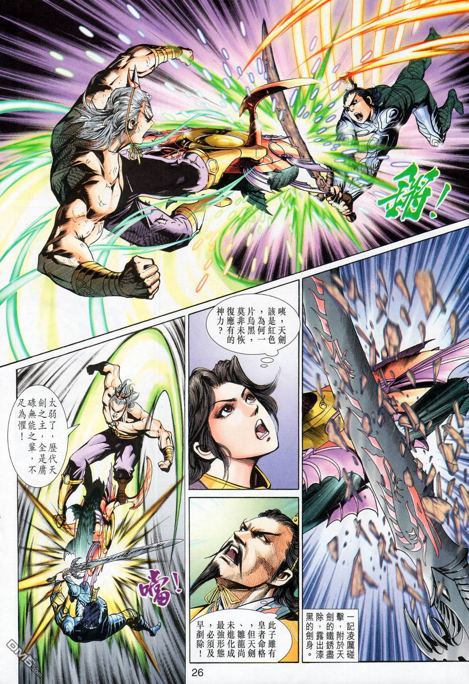 🍱神兵玄奇外传 第17回 第26页