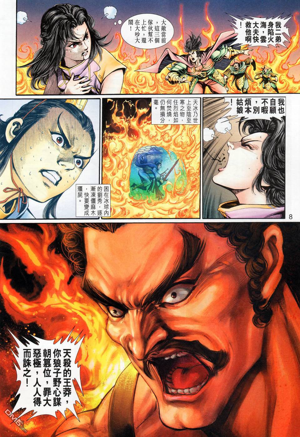 🍱神兵玄奇外传 第17回 第8页