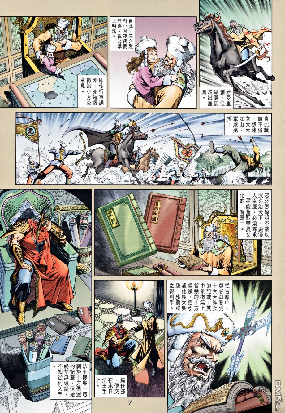 🍱神兵玄奇外传 第26回 第7页