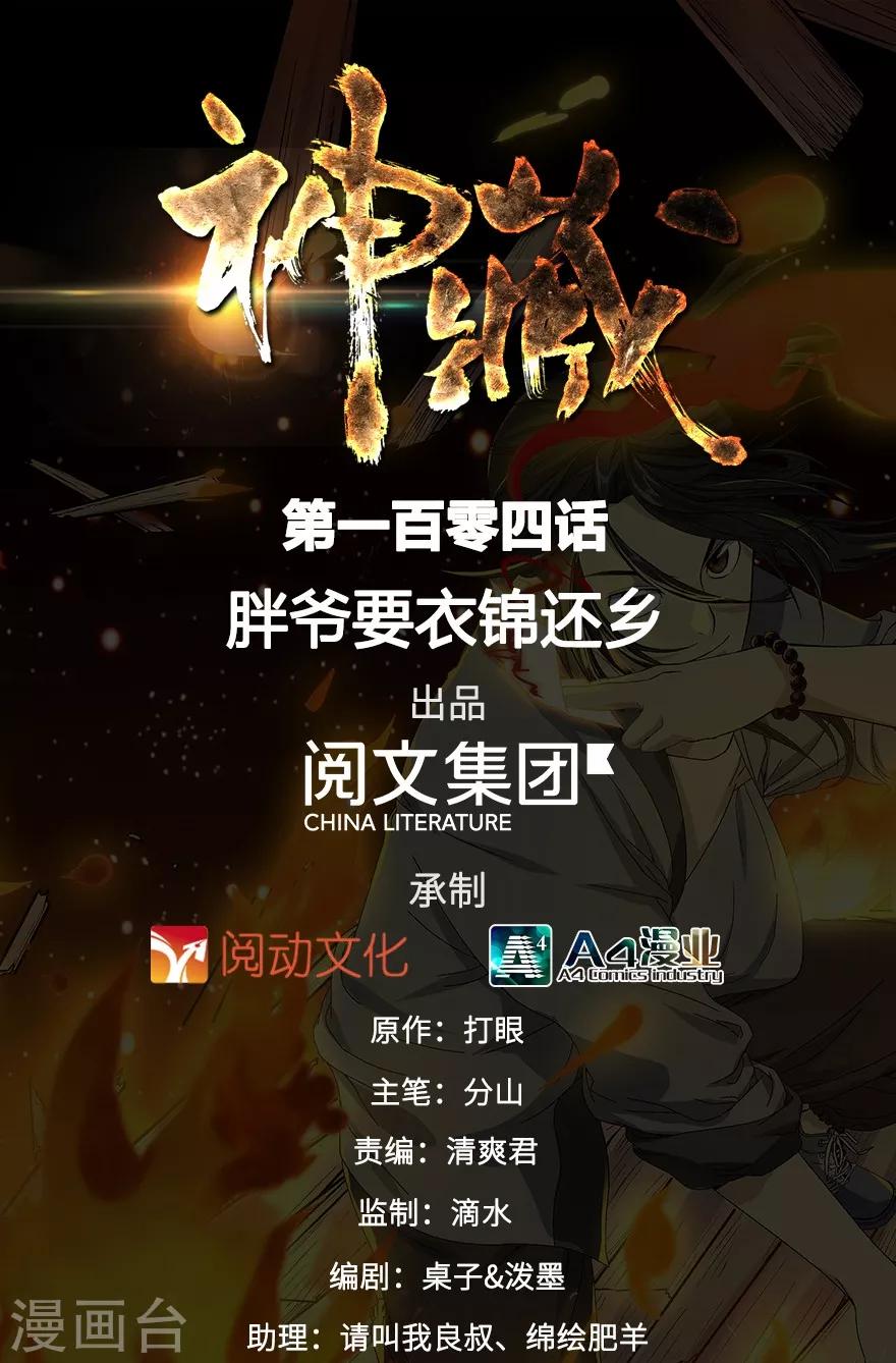 第104话 胖爷要衣锦还乡-第129话