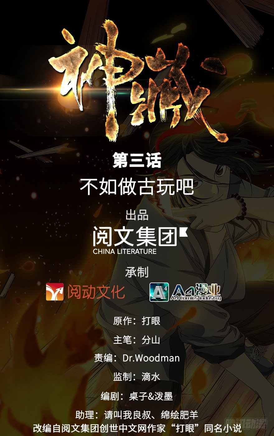 03 不如做古玩吧(1/2)-第5话