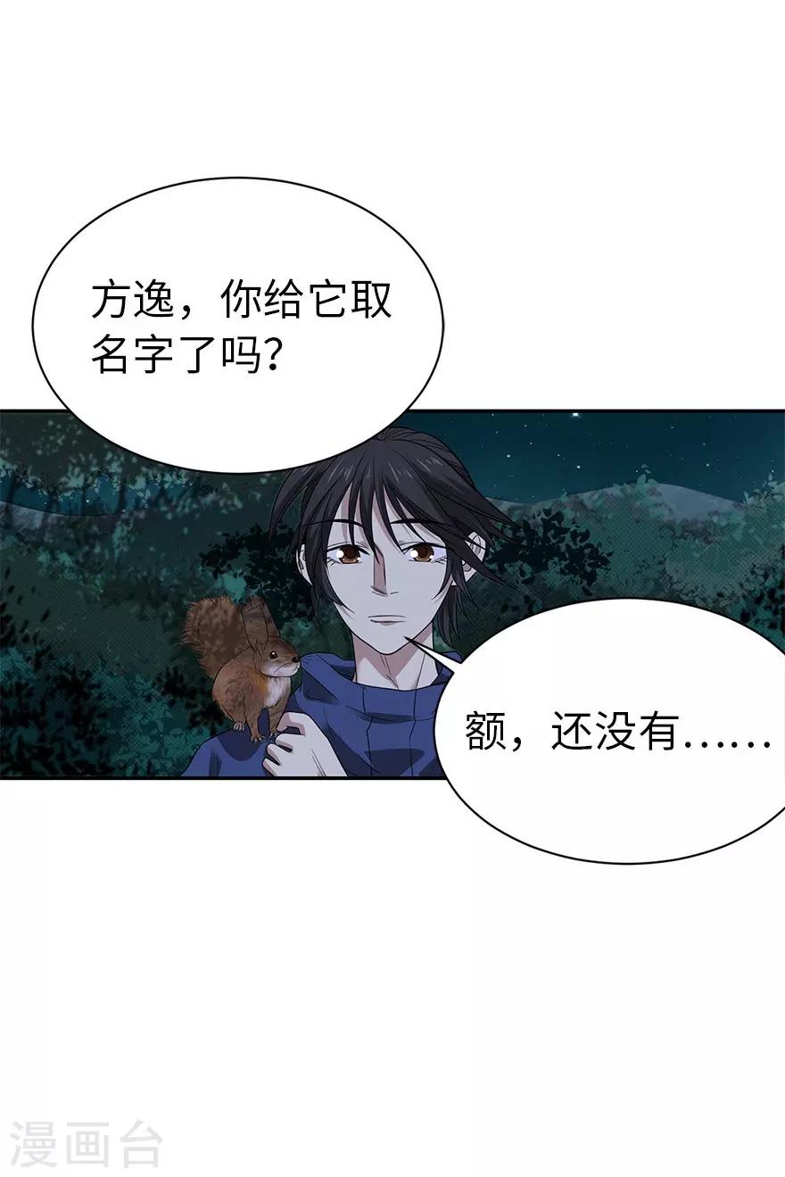 第73话 方逸获萌宠(1/2)-第89话