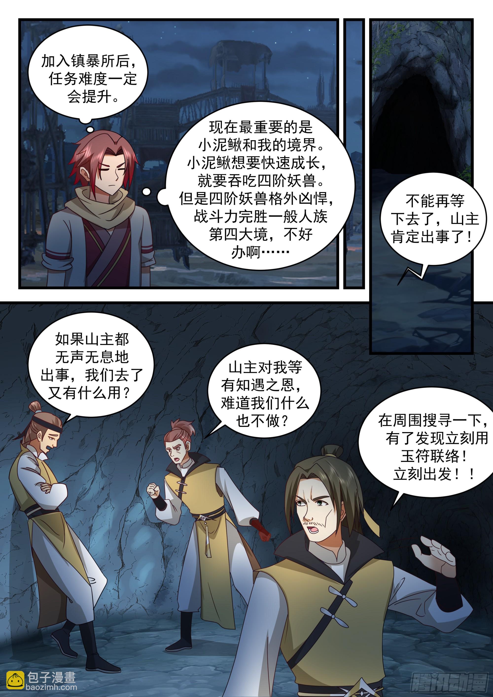 陨石与妖兽-第81话