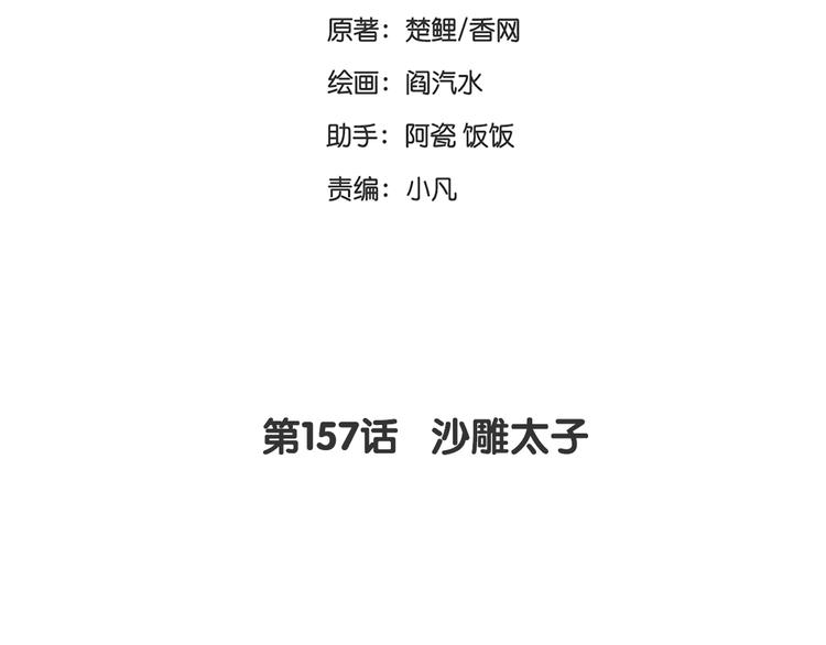 第157章 沙雕太子(1/2)-第161话