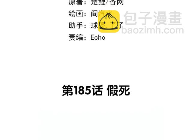 第185话 假死(1/2)-第189话