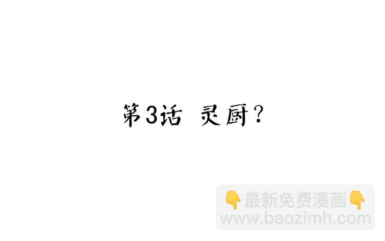 第3话 灵厨？(1/3)-第3话