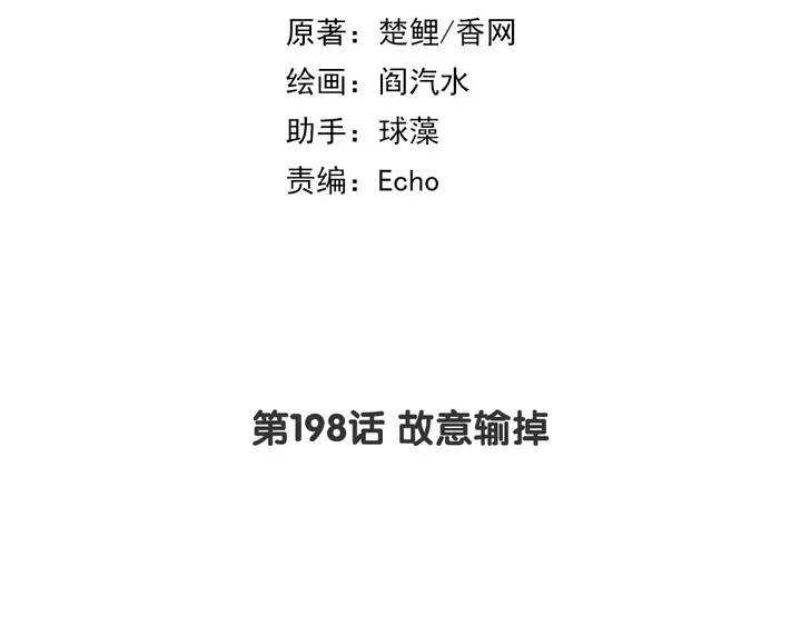 第198话 故意输掉(1/2)-第203话