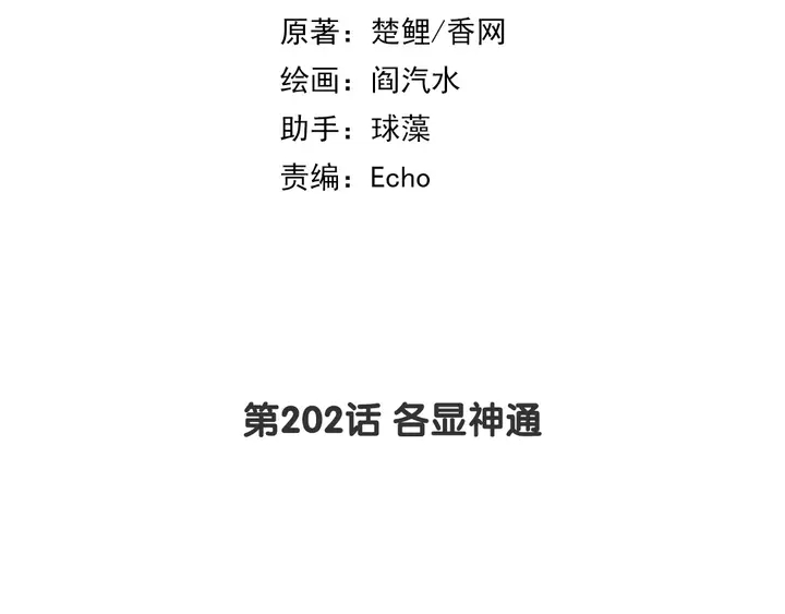 第202话 各显神通(1/2)-第207话