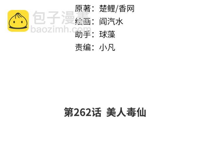 第262话美人毒仙(1/2)-第269话