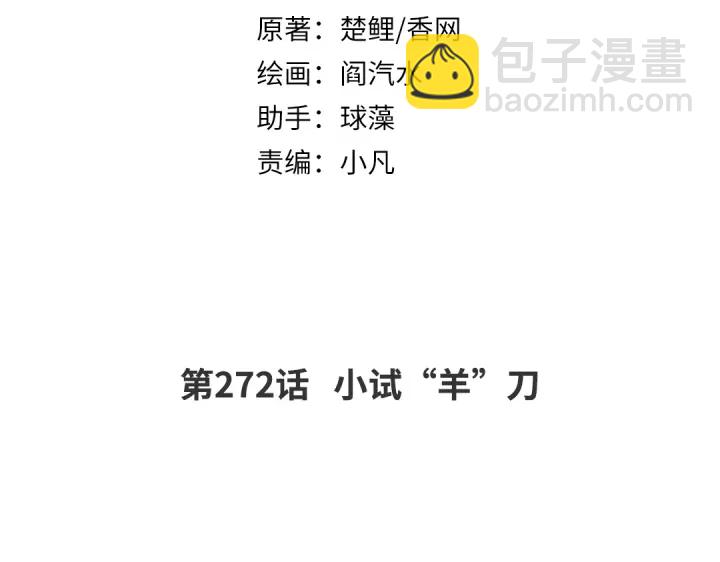 第272话小试&ldquo;羊&rdquo;刀(1/2)-第279话