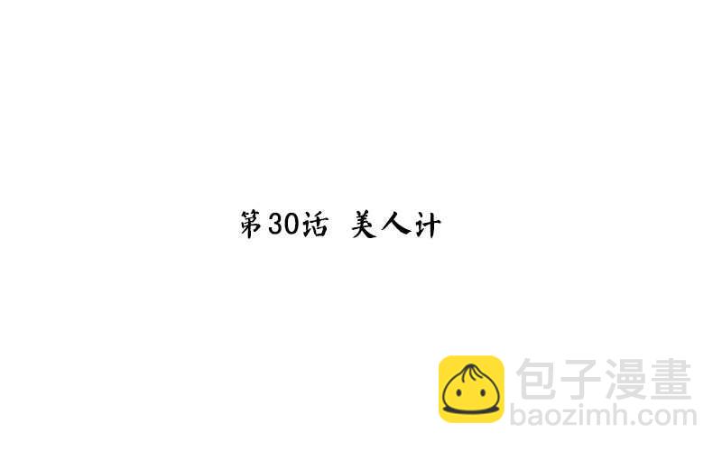 第30话 美人计-第31话