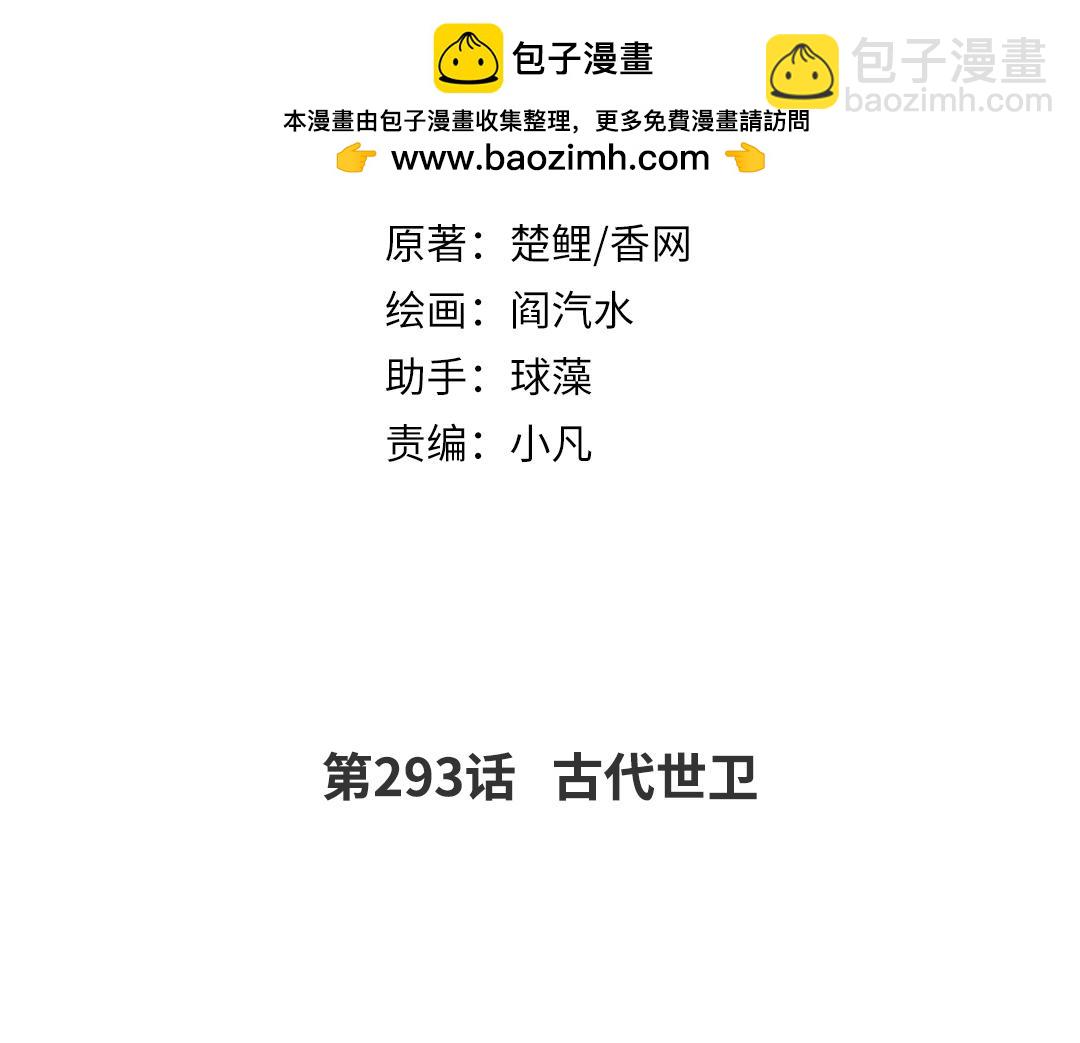 第293话 古代世卫(1/2)-第301话