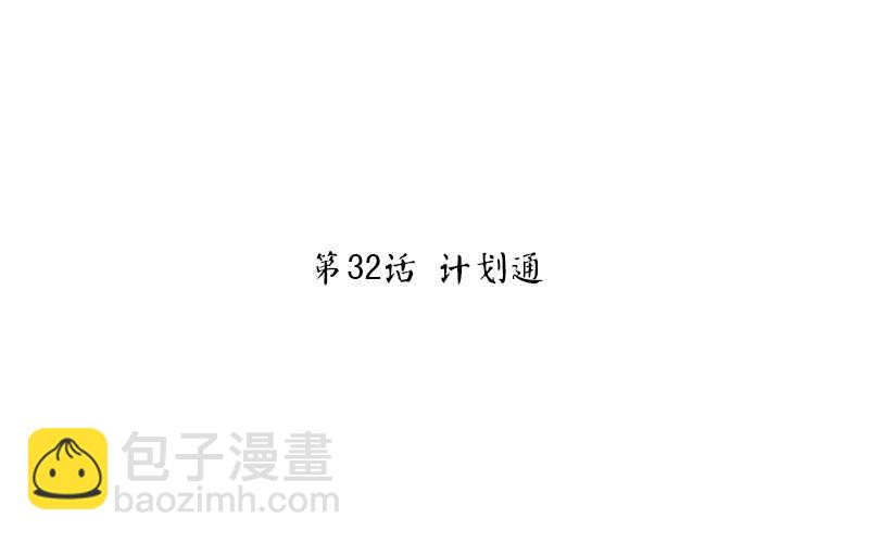 第32话 计划通(1/2)-第33话