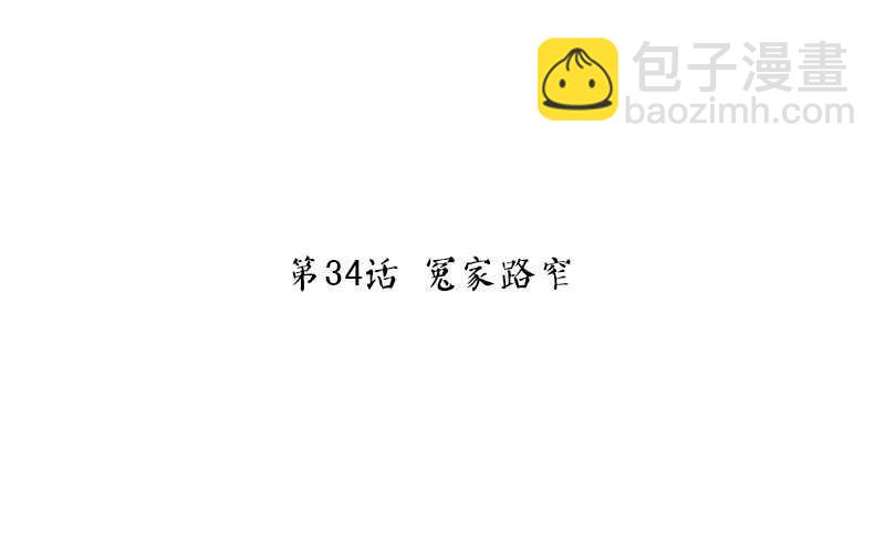 第34话 冤家路窄(1/2)-第35话