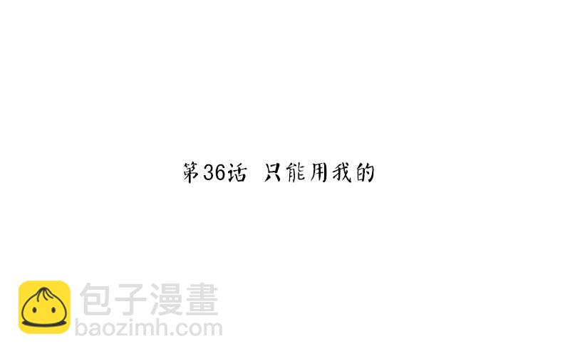 第36话 只能用我的-第37话