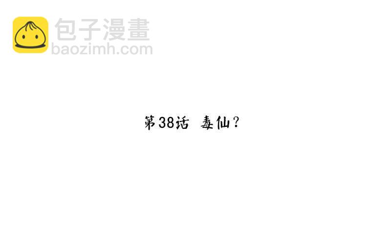第38话 毒仙？-第39话