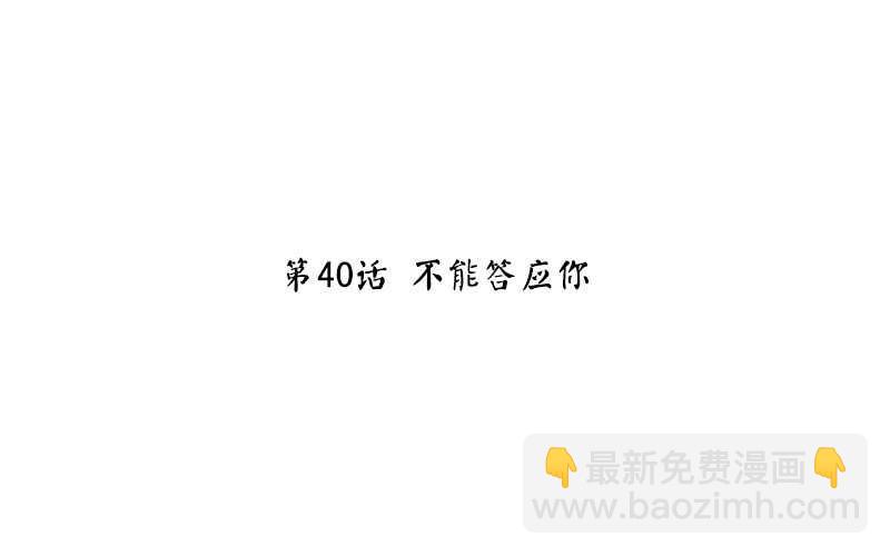 第40话 不能答应你-第41话