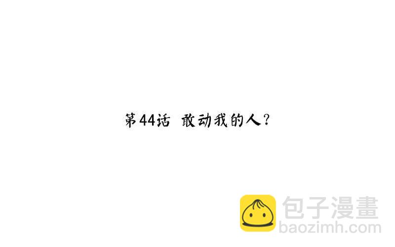 第44话 敢动我的人？(1/2)-第45话