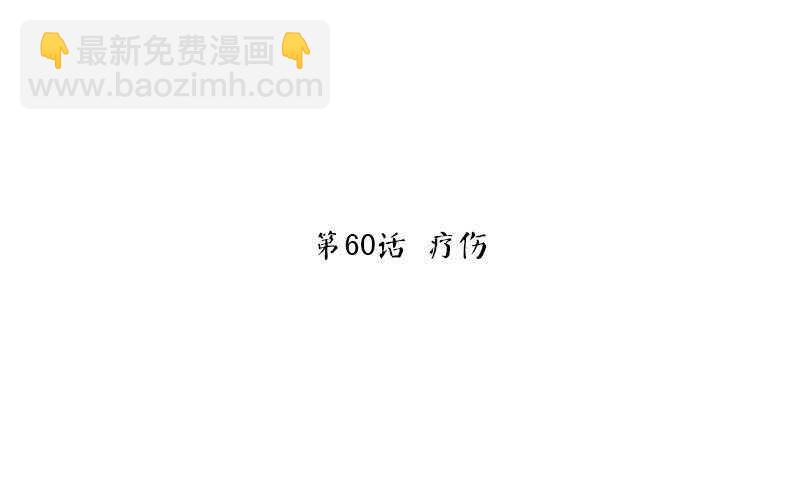 第60话 疗伤(1/2)-第61话