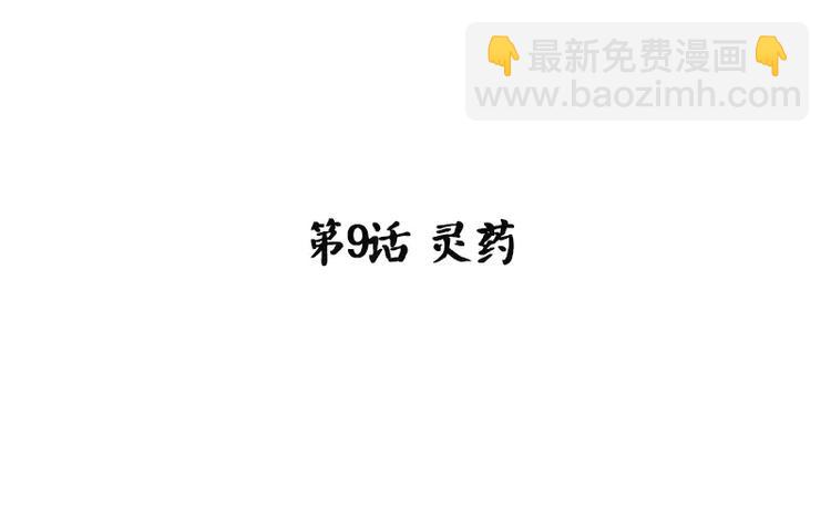 第9话 灵药(1/2)-第9话