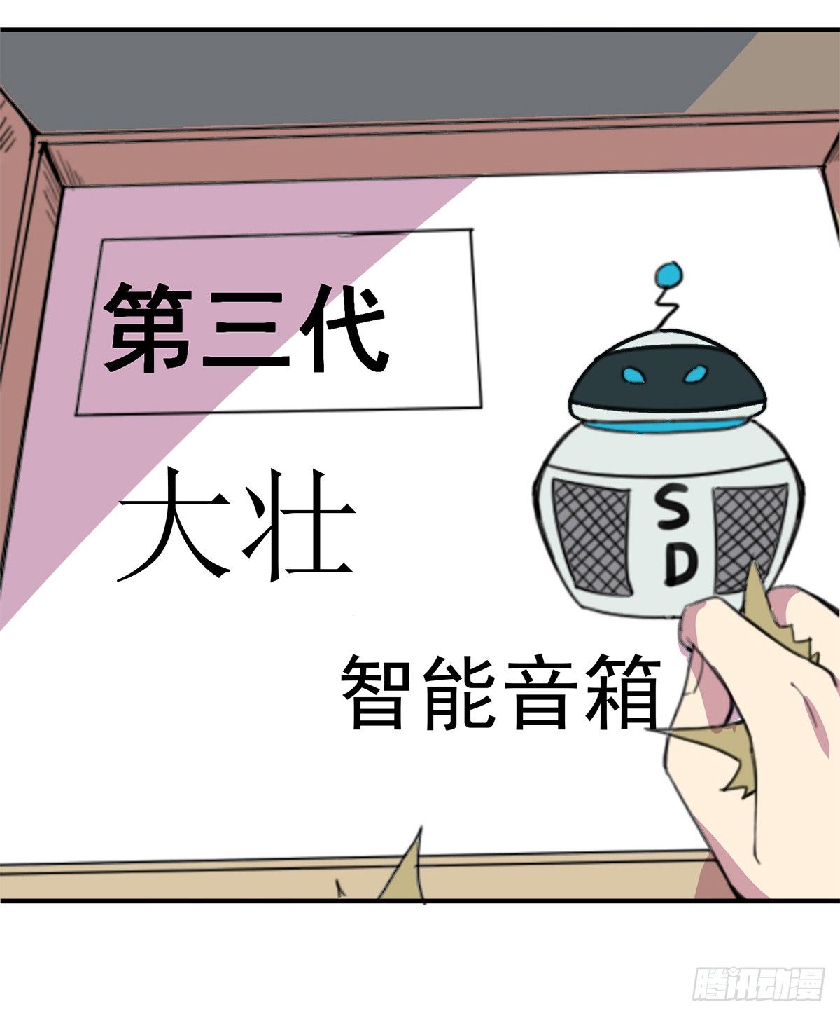 智能音响大壮(1/3)-第1话
