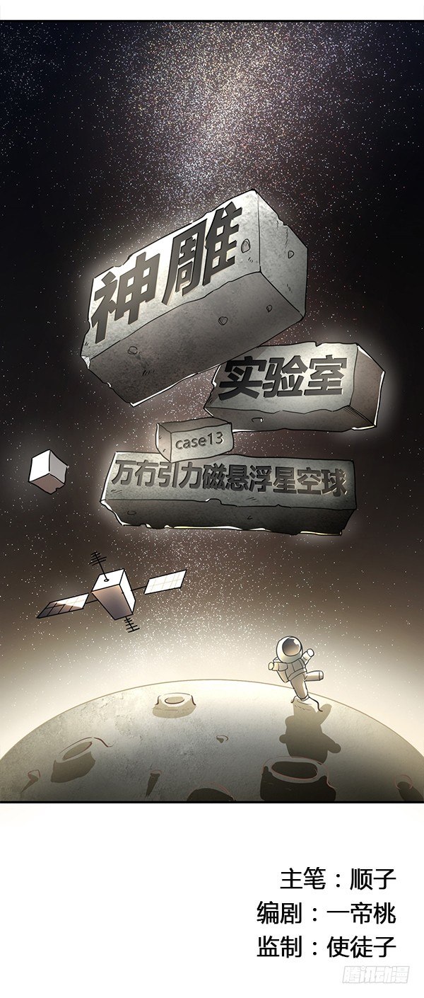 万有引力磁悬浮星空球(1/3)-第31话