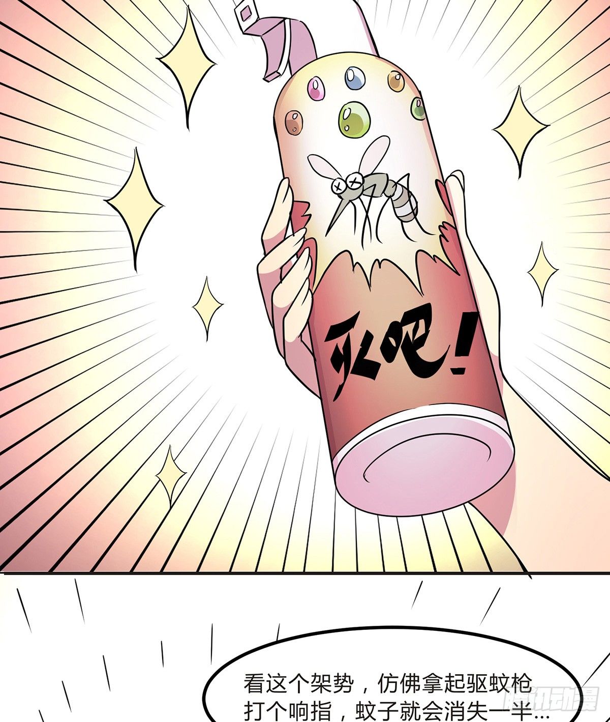 灭爸牌灭蚊枪(1/3)-第5话