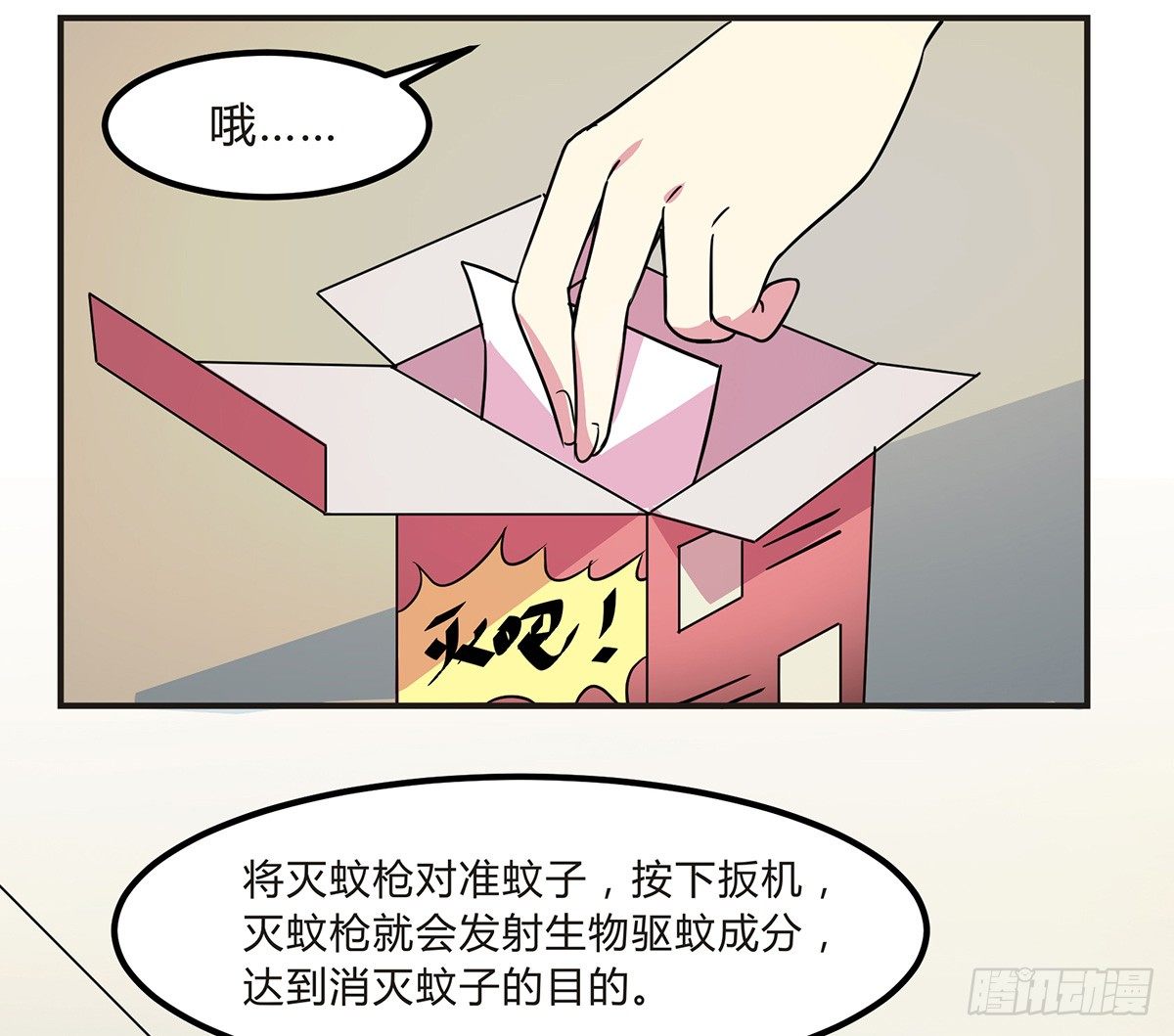 灭爸牌灭蚊枪(1/3)-第5话
