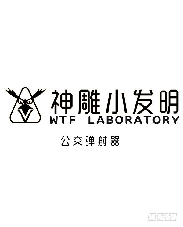 [短篇]公交弹射器-第41话