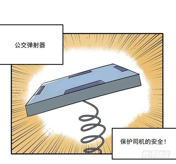 [短篇]公交弹射器-第41话