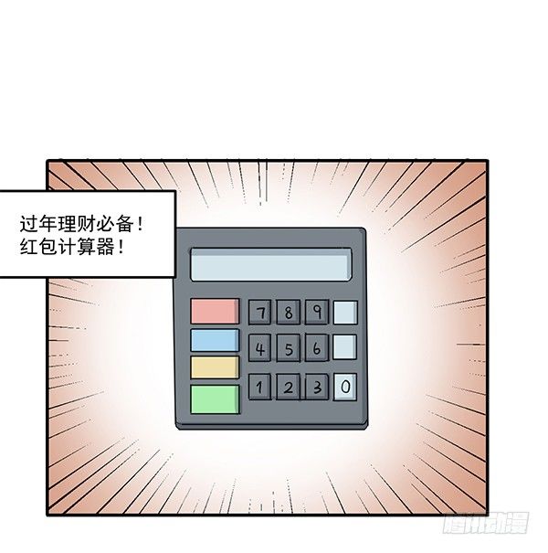 [短篇]红包计算器-第59话