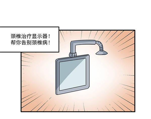 [短篇]颈椎治疗显示器-第61话