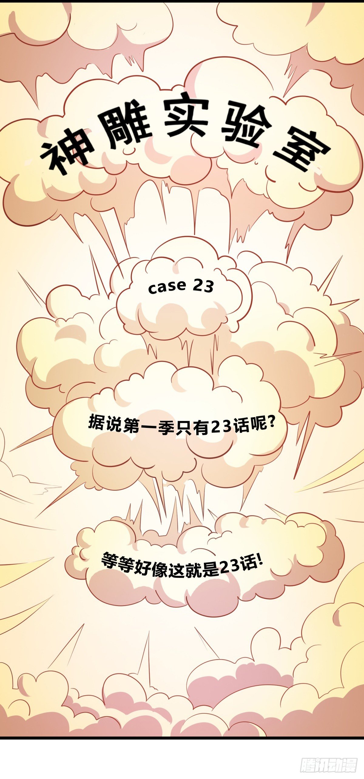什么第一季要完结了？！（上）-第65话