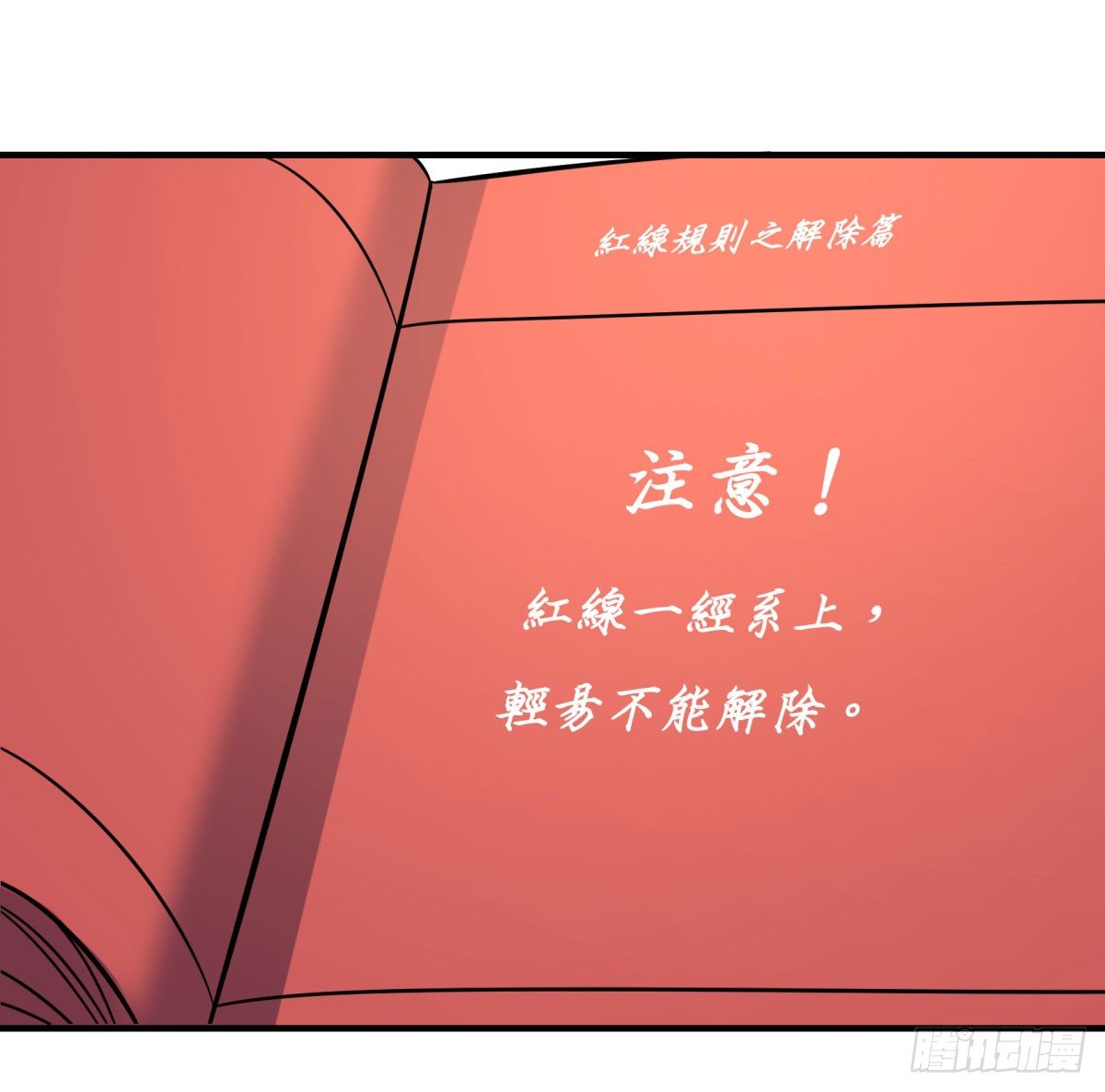 红线（中）(1/2)-第77话