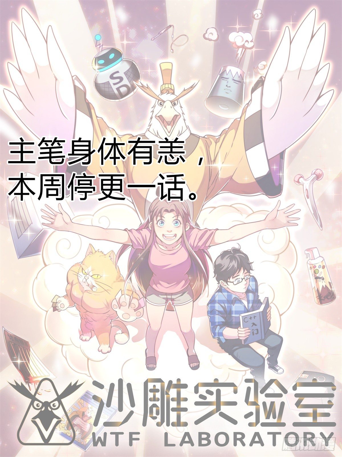 本周停更-第85话