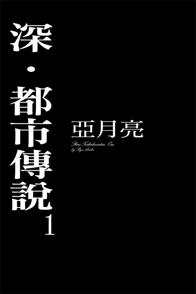 🍱深‧都市传说 第01卷 第3页