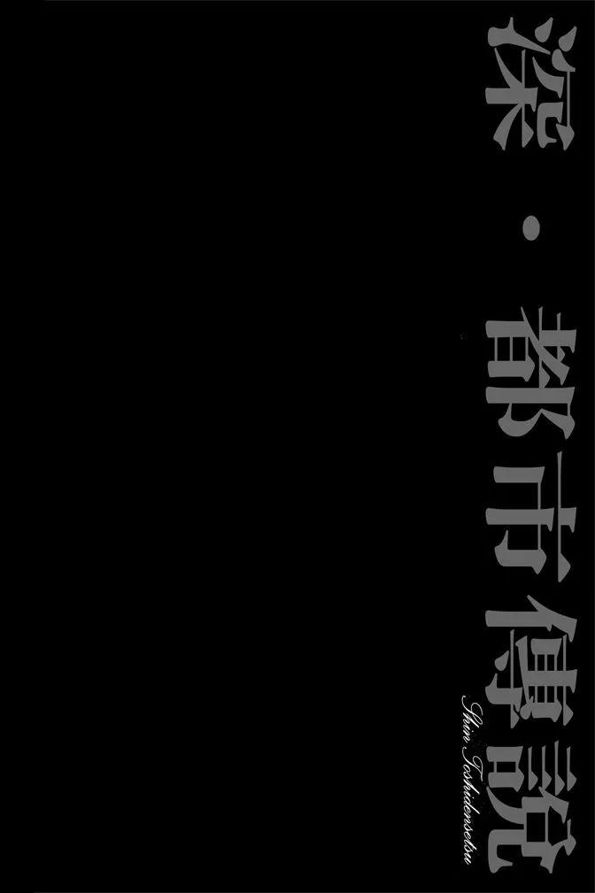 🍱深‧都市传说 第01卷 第46页