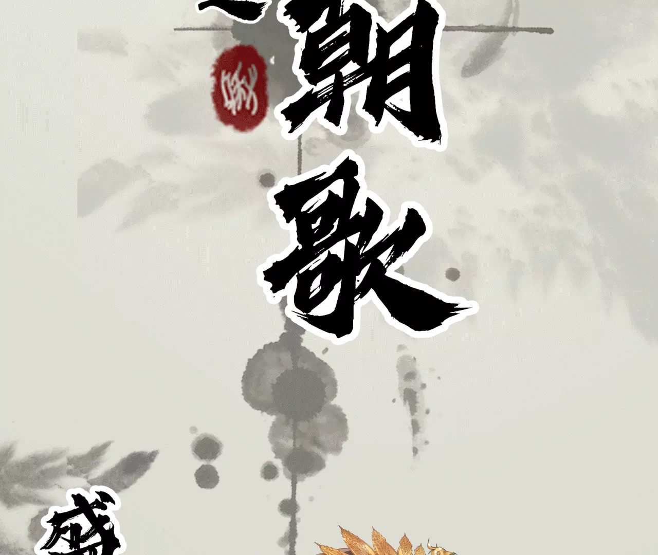 第0话 预告来啦~(1/2)-第1话