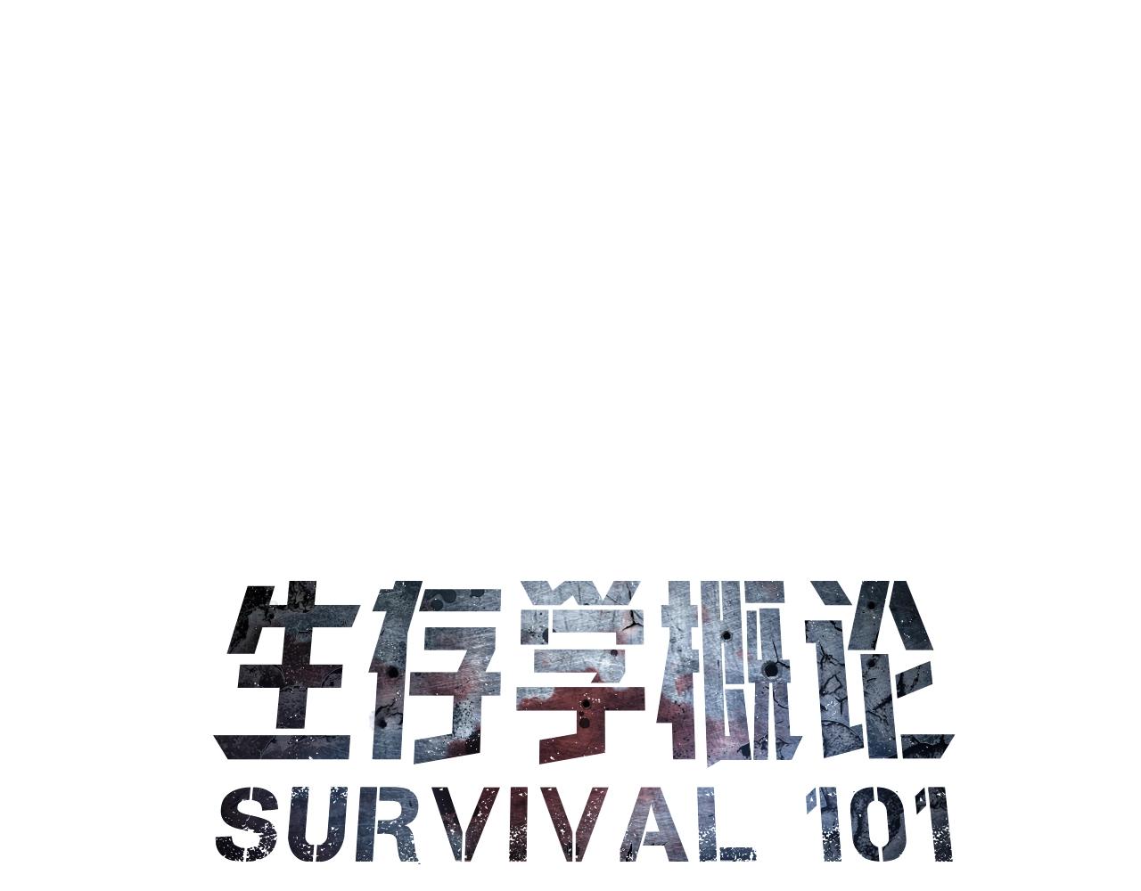 第16话 生存学概论(1/4)-第17话