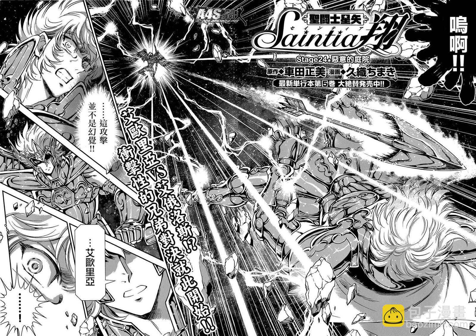 🍱圣斗士星矢 圣斗少女翔 第24话 恶意的庭院 第2页