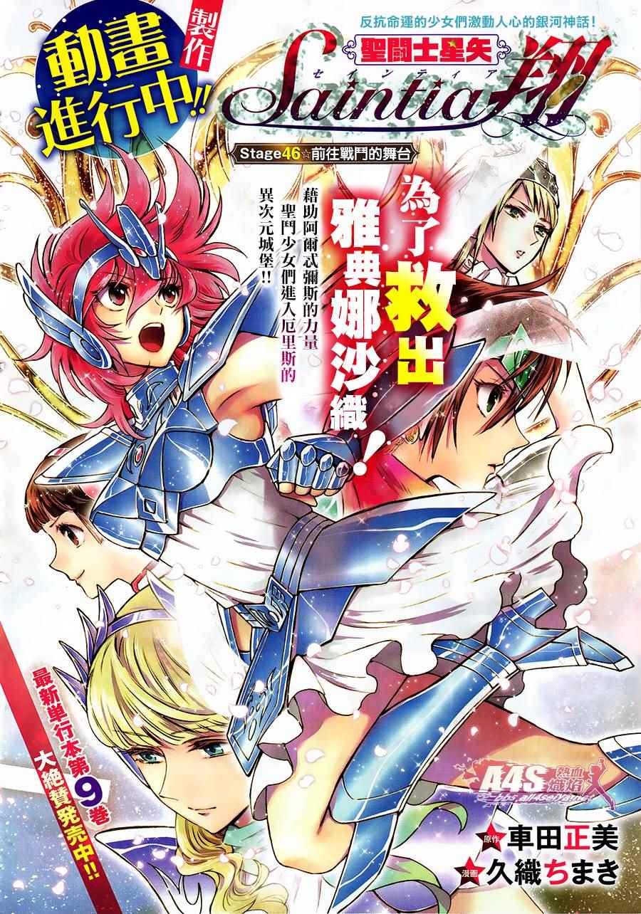 🍱圣斗士星矢 圣斗少女翔 第46话 前往战斗的舞台 第1页